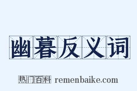 幽暮反义词是什么意思的图片